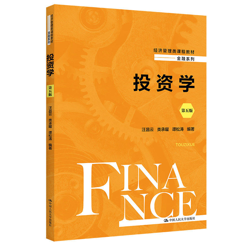 正版投资学第5版汪昌云等教材