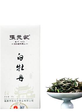 张元记特惠福鼎50g白牡丹