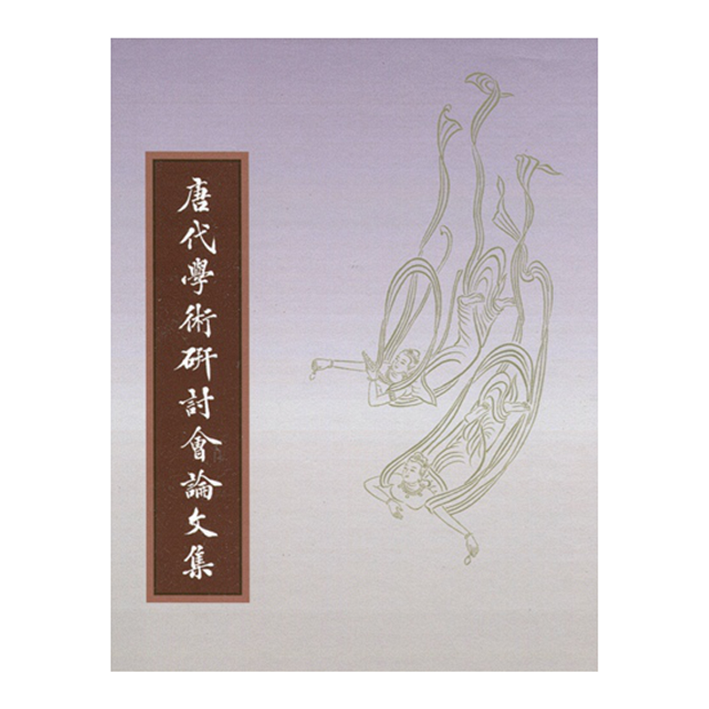 预售【外图台版】唐代学术研讨会论文集 / 谢海平 里仁书局