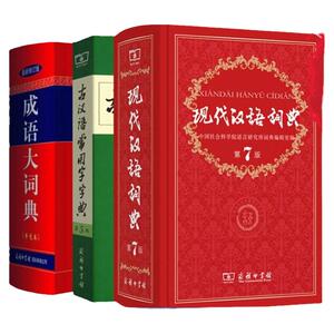 当当网正版书籍 现代汉语词典第7版 第七版+古汉语常用字字典第5版 商务印书馆+成语大词典单色版 中小学生字典词典工具书辞典