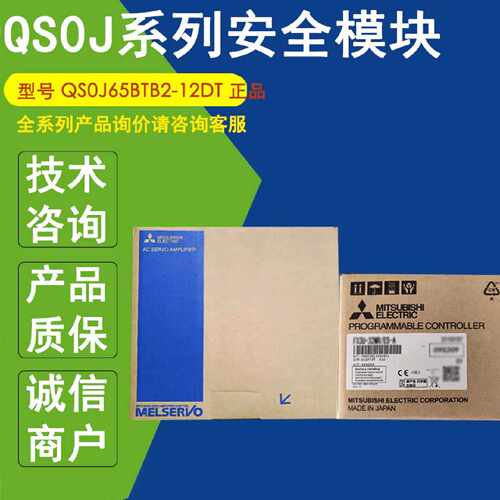 议价QS0J65BTB2-12DT正品三菱控制器安全模块QS0J65BTB2-12DT