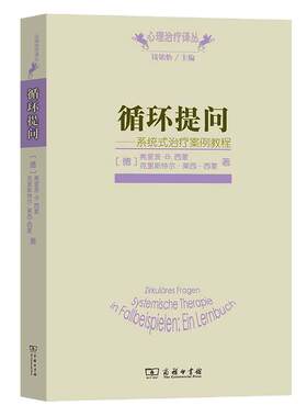 当当网 循环提问 心理治疗译丛 弗里茨B西蒙 克里斯特尔·莱西西蒙 著 钱铭怡 编 于雪梅 译 商务印书馆 正版书籍