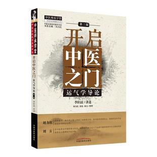 正版 开启中医之门运气学导论李阳波第3版中医师承学堂中医名家真传书系刘力红编中国中医药可搭思考中医黄帝内针五行针灸指南购买