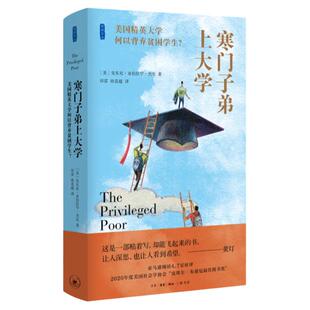寒门子弟上大学- 精英大学何以背弃贫困学生?  三联 安东尼亚伯拉罕杰克著 田雷 孙竞超译 一部寒门子弟的悲歌 三联书店