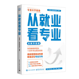 张雪峰团队  峰阅万卷 升学规划系列从就业看专业稳就业多元升学强基综评报专科   抖音同款选专业高考志愿填报 高考志愿规划