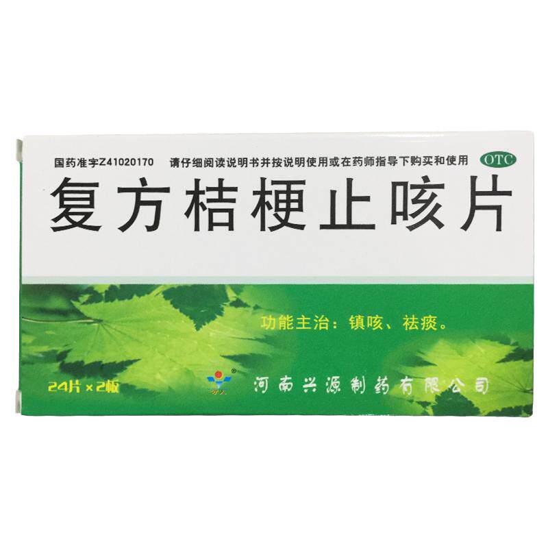 正品兴源 复方桔梗止咳片 0.25g*48片/盒镇咳 祛痰