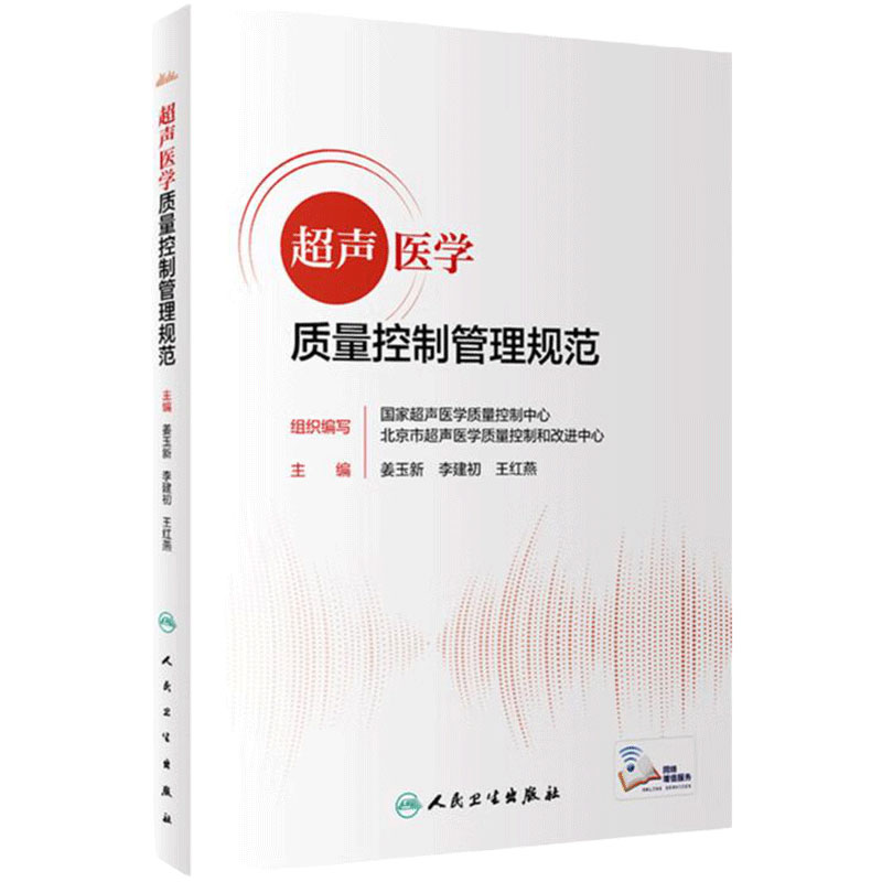 超声医学质量控制管理规范 人卫2022报告书写检查ct诊断学影像技术b超心脏肌骨腹部乳腺标准指控及方案仪器诊疗人民卫生出版社质控
