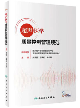 超声医学质量控制管理规范 人卫2022报告书写检查ct诊断学影像技术b超心脏肌骨腹部乳腺标准指控及方案仪器诊疗人民卫生出版社质控