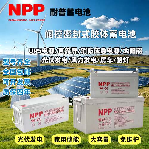 NPP耐普蓄电池NPG12V10065150200AH太阳能大容量房车路灯UPS用