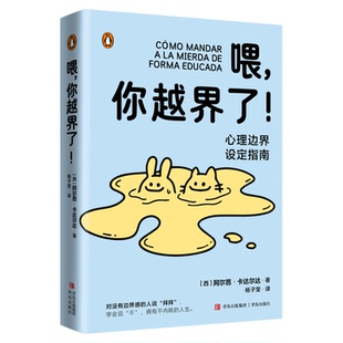 【混知甄选】喂,你越界了!(西)阿尔芭·卡达尔达 著 杨子莹 译 心理健康社科 正版书籍 青岛出版社