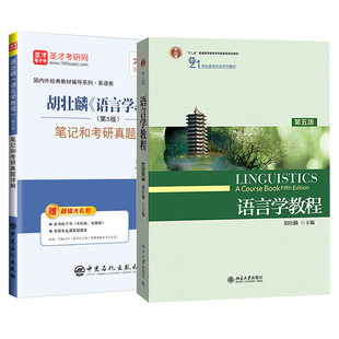 胡壮麟语言学教程第5版第五版教材习题册笔记和考研真题详解英语类考研教材辅导官方正版图书资料圣才电子书备考2027