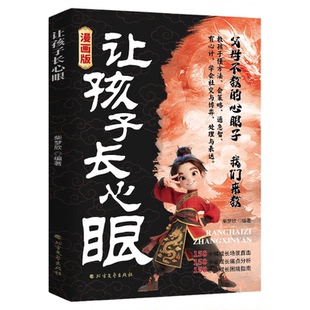 让孩子长心眼漫画版 让孩子成为一个情商高有心计长心眼会变通有格局智勇双全的小精英 教你800个心眼子 9-12岁小学生课外阅读书籍