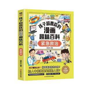孩子超喜欢的漫画趣味百科紧急救治漫画版6-9-12岁中小学课外阅读快乐读书吧十万个为什么科普百科智能AI漫画儿童文学成长启蒙科普