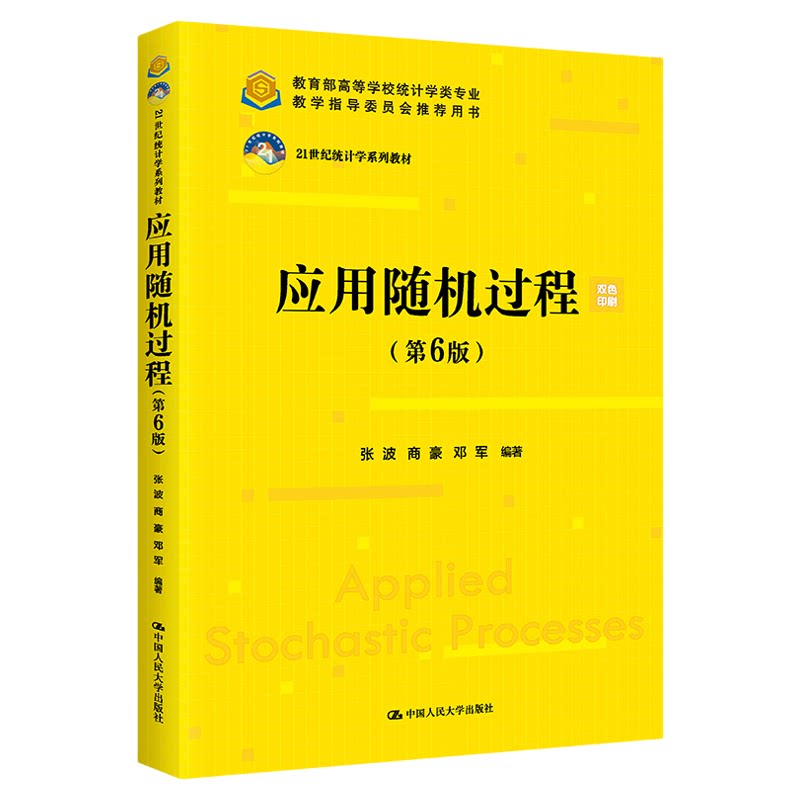 应用随机过程张波商豪邓军