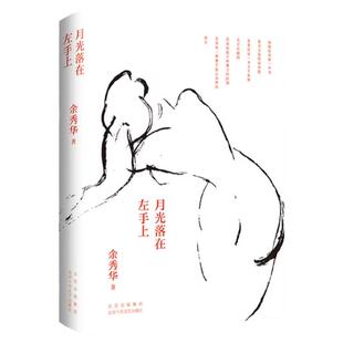 月光落在左手上正版书籍余秀华诗合集精装插图珍藏版新作中国现当代经典诗歌阅读畅销书再现诗人笔下回不去的乡村云里写诗泥里生活