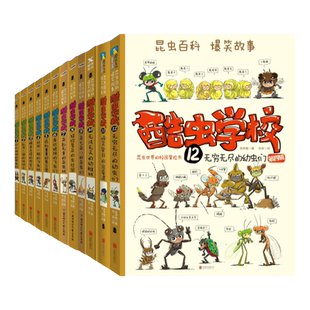 酷虫学校系列全套12册6-9-12岁儿童科普漫画插图版酷虫学院昆虫知识科普大百科小学生一二三四五六年级课外儿童昆虫启蒙寒假读物