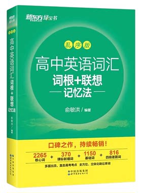 新东方新高中英语词汇乱序版