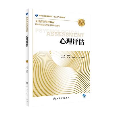 [旗舰店]心理评估第3版姚树桥主编应用心理学97871172638252018年8月规划教材人民卫生出版社