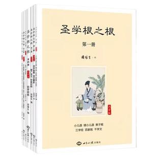 全新正版圣学根之根全七册简体注音版 因缘生编著正版儿童启蒙读物儿童读经教材国学启蒙经典净正版书籍
