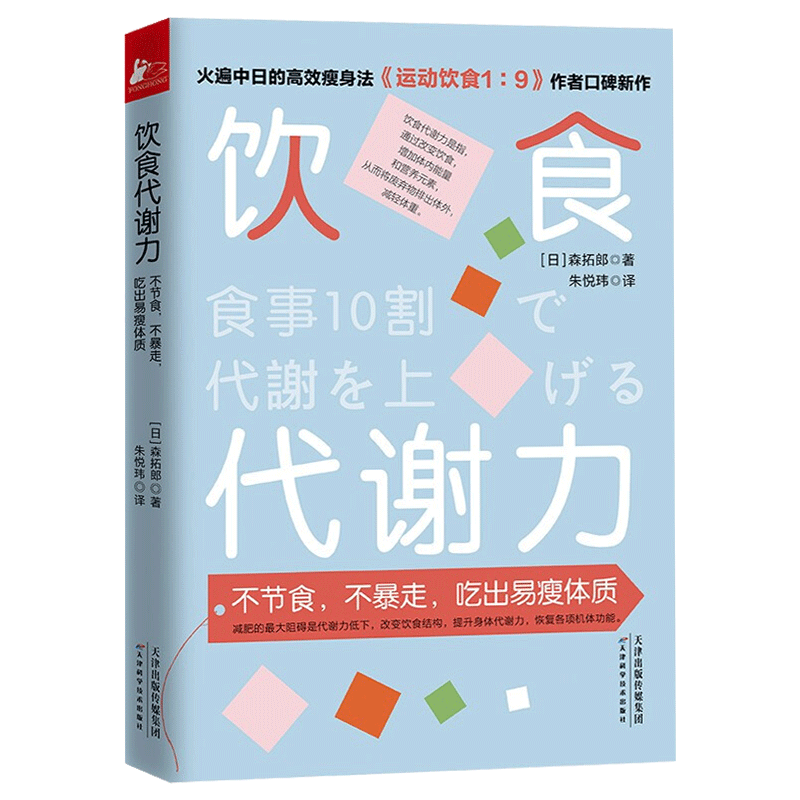 赠30天饮食瘦身计划本】饮食代谢力:不节食不暴走吃出易瘦体质森拓郎继运动饮食1:9后新作健康饮食指南提升身体代谢力书籍畅想图书