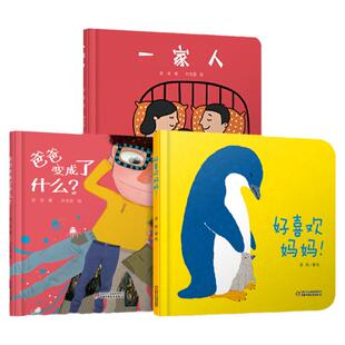 家庭亲情培养系列绘本全3册精装硬皮一家人好喜欢妈妈爸爸变成了什么婴幼儿认知启蒙小绘本0-1-2-3-6岁宝宝绘本故事书亲子共读图书