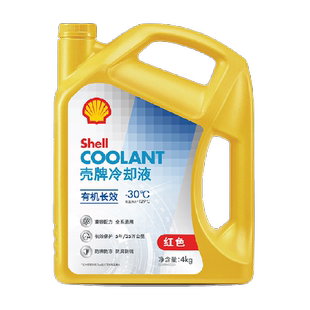 Shell壳牌有机长效冷却液防冻液水箱宝性能持久防腐防锈-30度4L