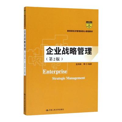 正版人大版企业战略管理第2版/第二版 蓝海林（中国人民大学出版社教育部经济管理类核心课程教材）