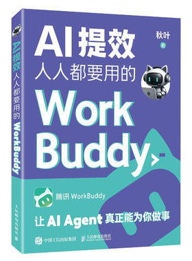 【出版社旗舰店】 AI提效 人人要用的WorkBuddy WorkBuddy教程书籍智能体办公龙虾Workbuddy入门到变现