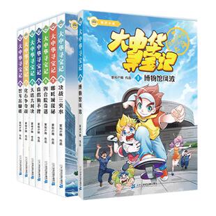 大中华寻宝记小说文字版全套书8册博物馆风波+决战三夹水+哪吒城探秘+四合院奇遇+真假狗不理+天塔大对决+化石争夺战+智斗吊脚楼