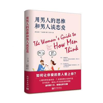 用男人的思维和男人谈恋爱  比肩《男人来自火星，女人来自金星》恋爱和谐婚姻美满 强大的爱情指南 客观地看待男性和女性的优缺点