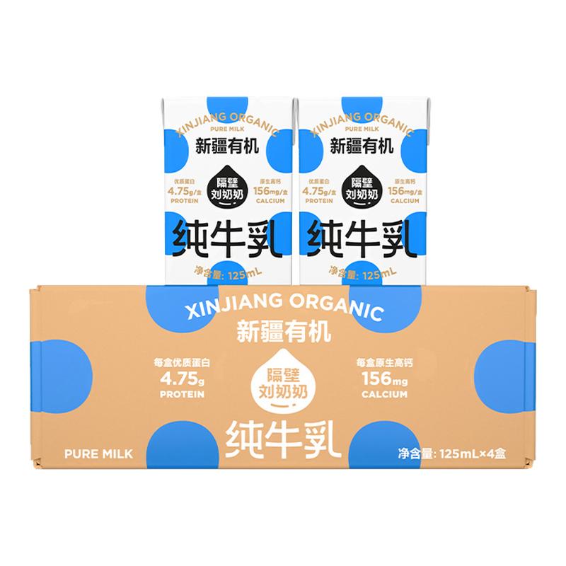【顺手买一件】隔壁刘奶奶新疆有机纯牛奶125mL*4盒