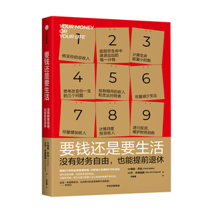 现货要钱还是要生活 维姬·罗宾 著 改变财富认知 金钱管理经典 通过九个步骤 实现提前退休 中信出版正版书籍