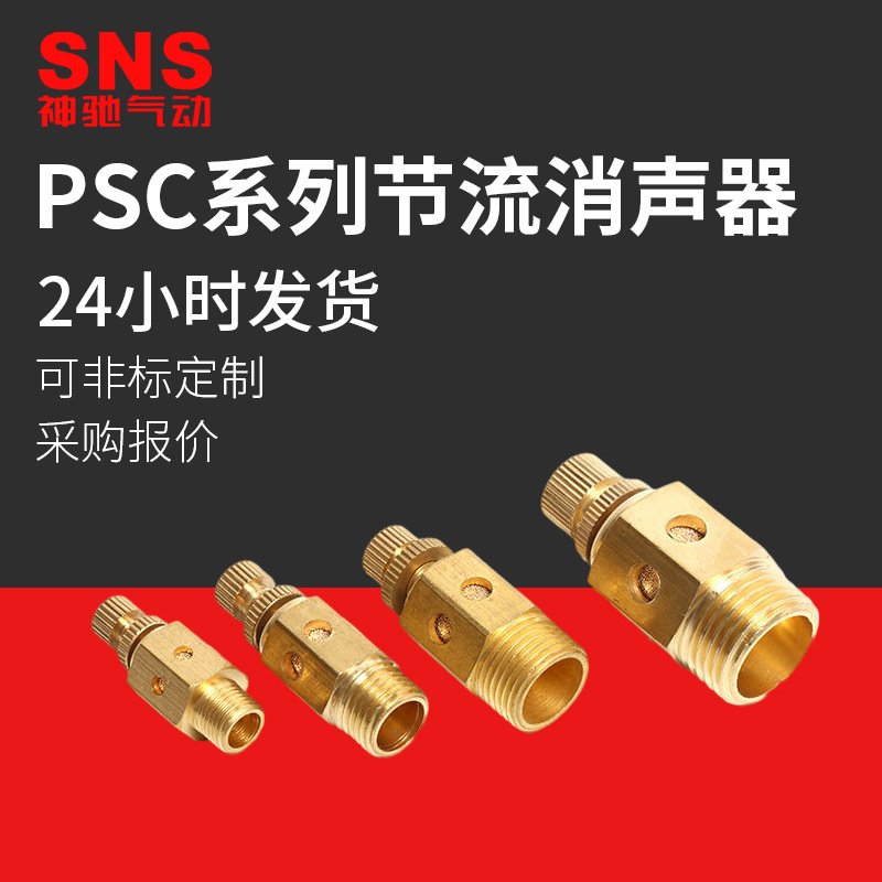 SNS神驰气动PSC节流消声器快排可调节流气动消声器器消声消音