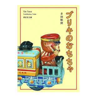 【现货】铁皮玩具 ブリキのおもちゃ Briki的玩具 TIN TOYS 日文玩具设计画册图鉴日本原版进口图书 Briki的玩具 TIN TOYS