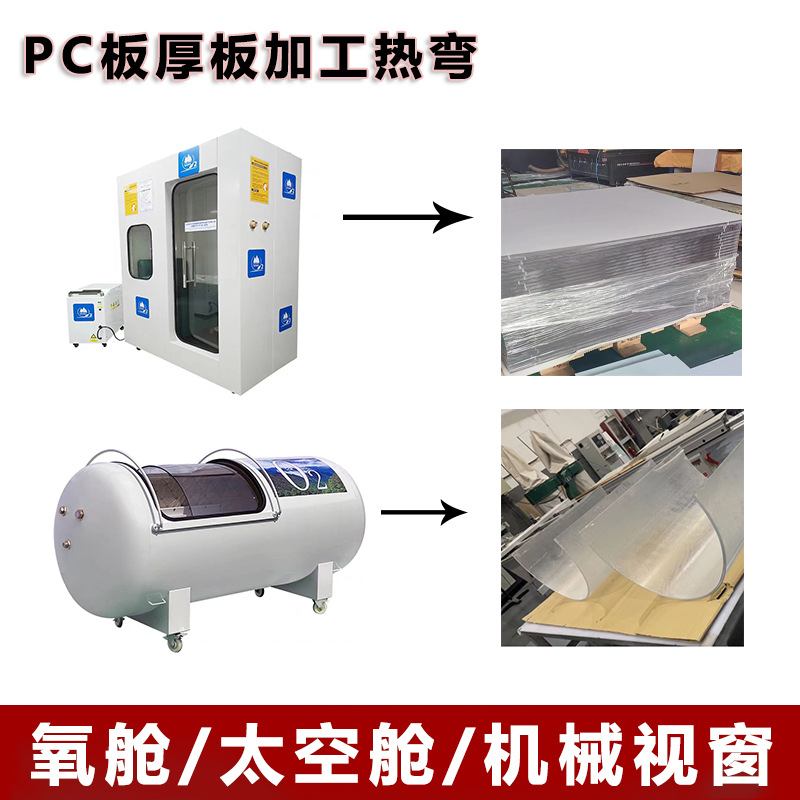 氧舱门板pc耐力板视窗热塑料板加工有机玻璃机械弯太空舱定制硬化