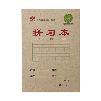 幼儿园牛皮纸防近视习字本正鑫