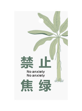 禁止焦虑吊牌在树下好运卡片