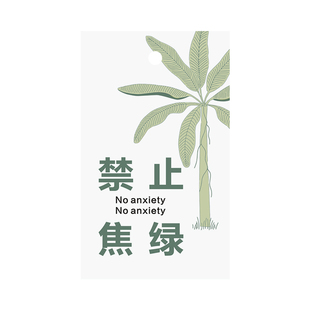 禁止焦虑大吊牌在树下吊牌好运吊牌挂卡马醉木吊钟绿植装饰卡片