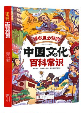 中国文化百科常识正版 课本里必背的知识百科文学国学常识漫画版青少年课外读物 孩子课外兴趣读物 更好的了解中国的百科常识书籍