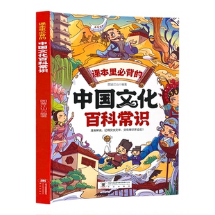 中国文化百科常识正版 课本里必背的知识百科文学国学常识漫画版青少年课外读物 孩子课外兴趣读物 更好的了解中国的百科常识书籍