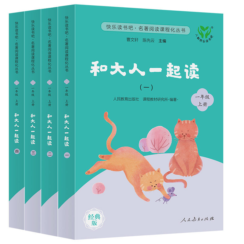【新版赠音频】和大人一起读 全套4册人教版小学生一年级上册儿童阅读课外书必读书籍读读童谣和儿歌曹文轩故事书人民教育出版社