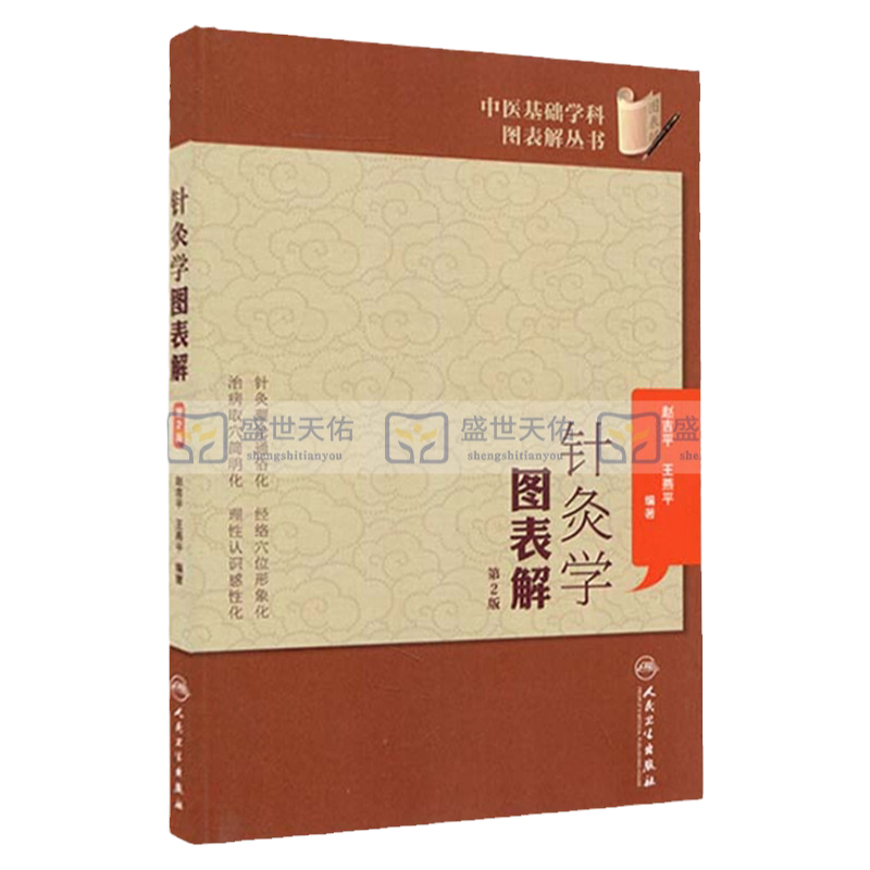 针灸学图表解 第2版 有针对性地讲解针灸学的基本知识 学习针灸知识的需要 赵吉平 燕平著 人民卫生出版社