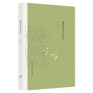 罗孚作品精选 ：繁花时节怀故人  罗孚 著  三联书店官方旗舰店