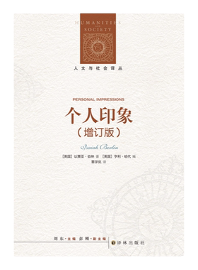 人文与社会译丛：个人印象（增订版）以赛亚•伯林的奇妙人生交集 全新译文，全面增订，新增11篇文章，新增序言1篇