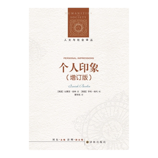 人文与社会译丛：个人印象（增订版）以赛亚•伯林的奇妙人生交集 全新译文，全面增订，新增11篇文章，新增序言1篇