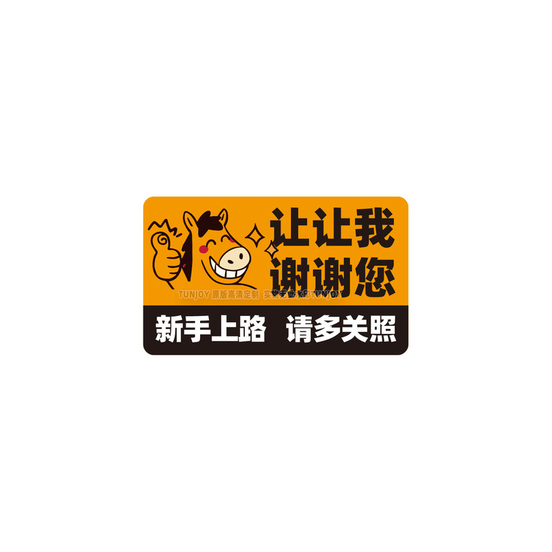 马年新年安全夜间反光强磁力性新手让让我新手谢谢你司机电汽车贴