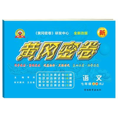 2025黄冈密卷七年级上下册人教版