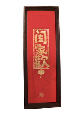 2026新年喜庆摆件元旦春节过年客厅装饰相框阖家欢皆如愿马上发