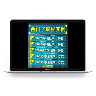 西门子plc案例程序 博途s7-1200/1500/smart/200/300项目编程实例