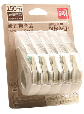 得力隐形修正带米黄色小学生专用